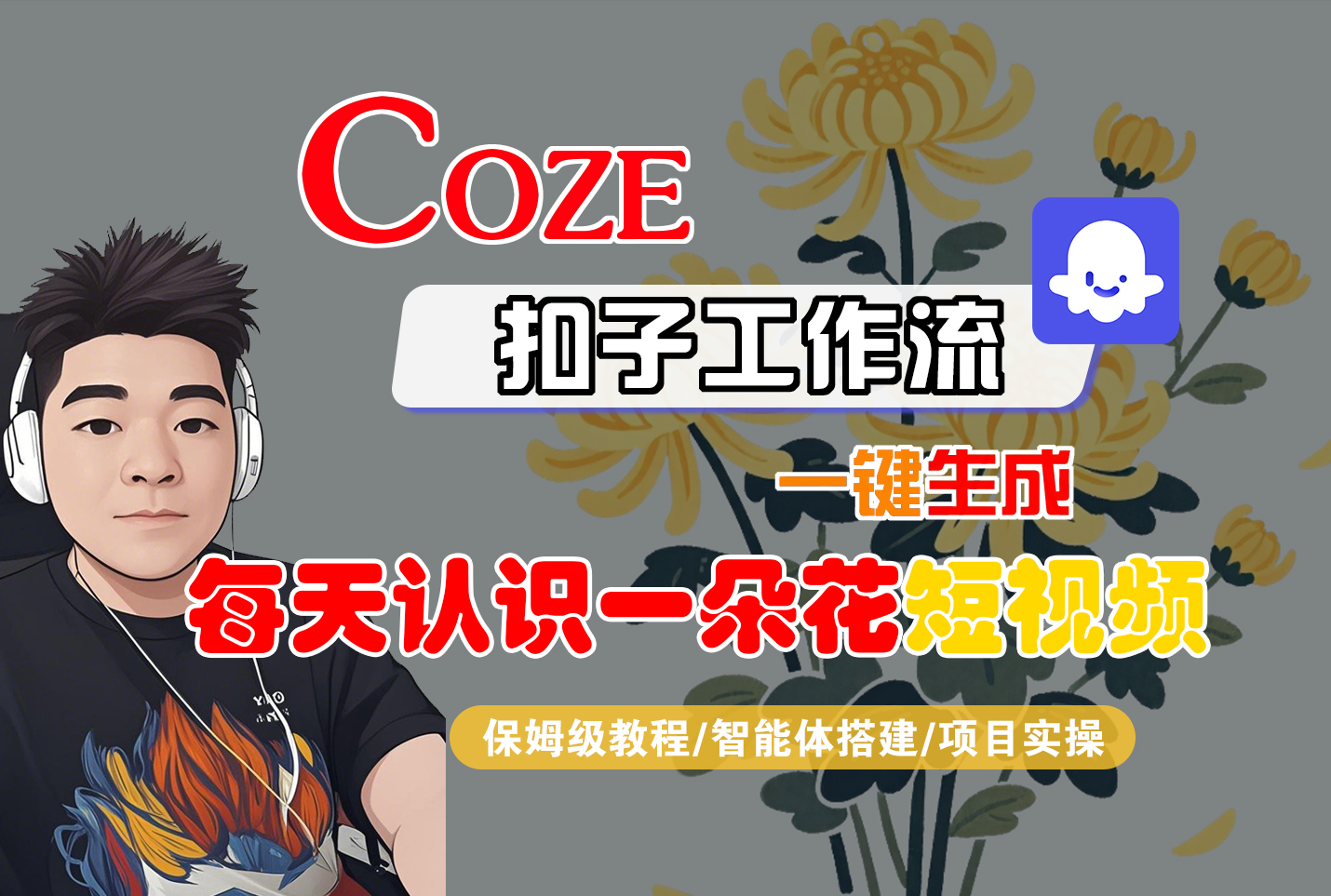 “每天认识一种花之...”工作流一键生成每日花语视频(附代码及配置流程)-亮剑学堂