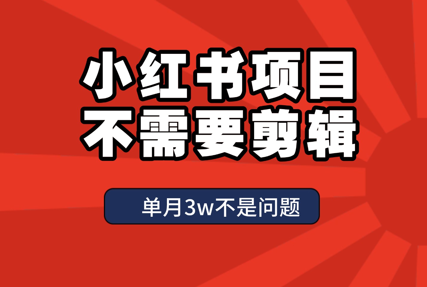 小红书新项目!利用Ai快速引流,单月变现3w+-亮剑学堂