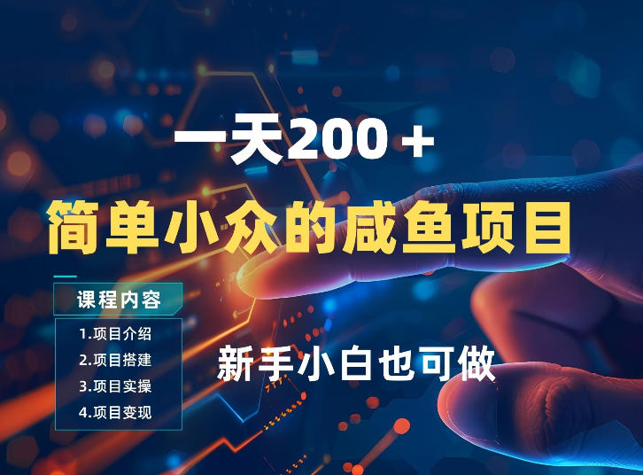 一天收入2张,一个简单小众的咸鱼项目,0门槛小白也能做-亮剑学堂