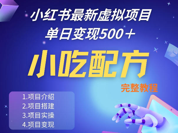 小红书最新小吃配方项目分享,独家秘诀,线上单日5张+手把手的一个教学实操-亮剑学堂