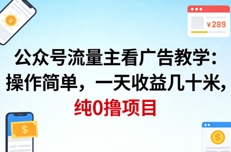 公众号流量主看广告撸收益,操作简单,一天收益几十米,纯0撸项目-亮剑学堂