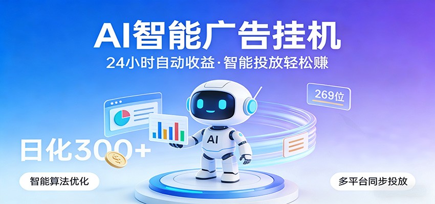 AI智能广告挂机,24小时自动赚收益,正规广告联盟渠道,实现稳定曝光与收益结算-亮剑学堂