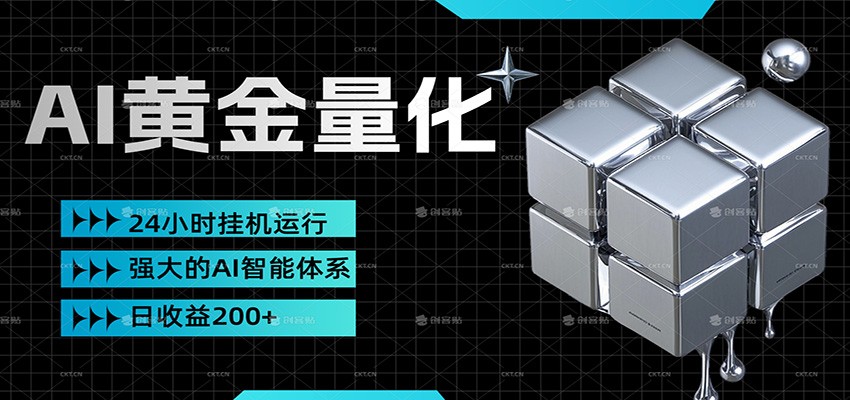 黄金量化挂机，小资金撬动大利润，日收益200+，简单无脑，小白也能无脑上手-亮剑学堂