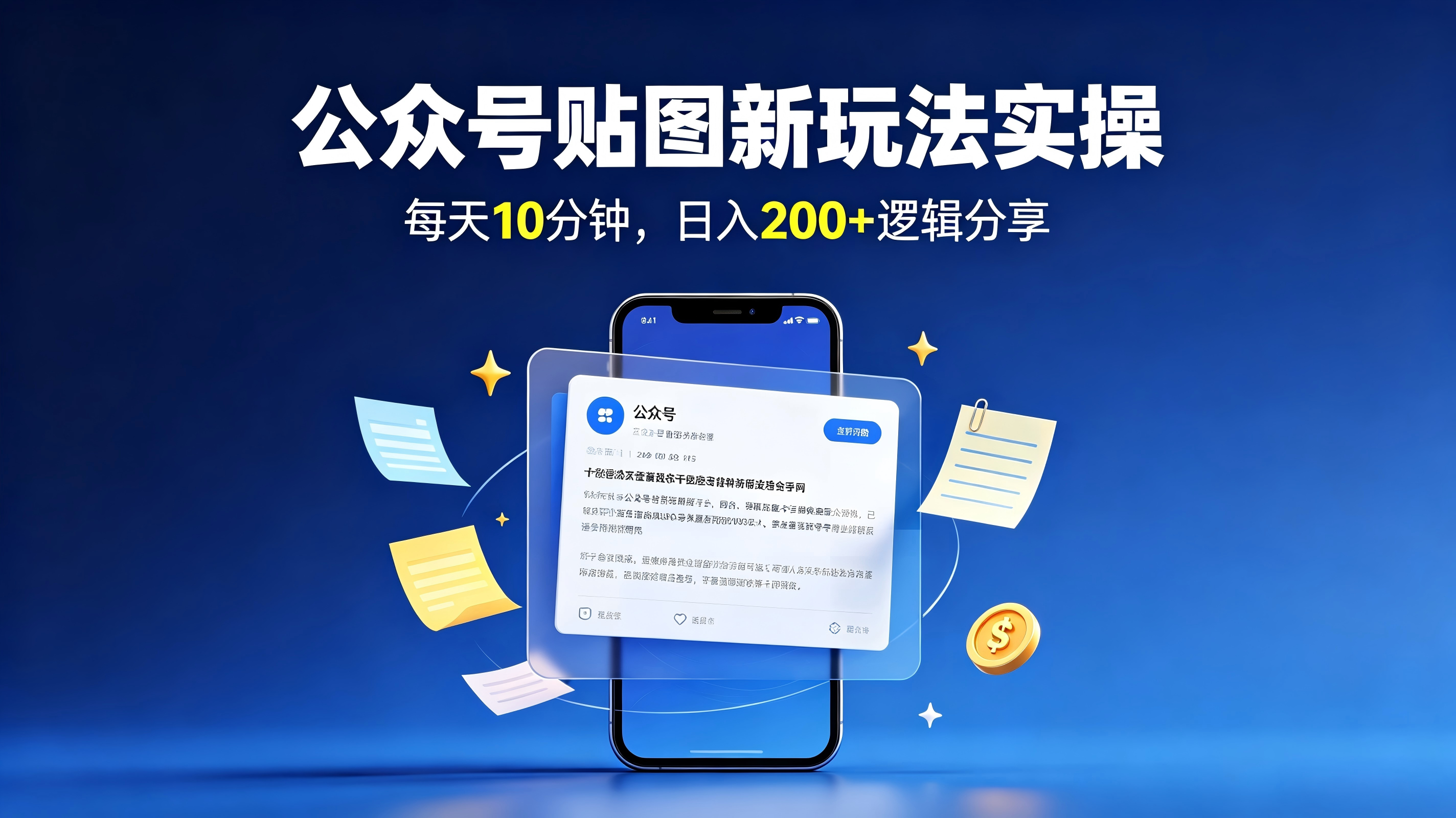 图片[1]-公众号贴图新玩法实操，每天10分钟，日入200+逻辑分享-亮剑学堂