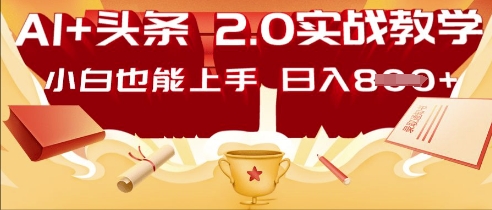 AI头条2.0 战略部署：DeepSeek矩阵爆文，轻松日入多张指南-亮剑学堂