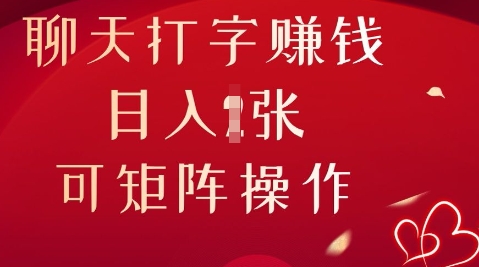 聊天打字挣钱,日入1张,可矩阵操作-亮剑学堂