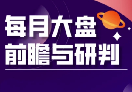A股板块轮动实战策略与每月大盘前瞻与研判(更新3月)-亮剑学堂