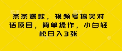 条条爆款,视频号搞笑对话项目,简单操作,小白轻松日入3张-亮剑学堂