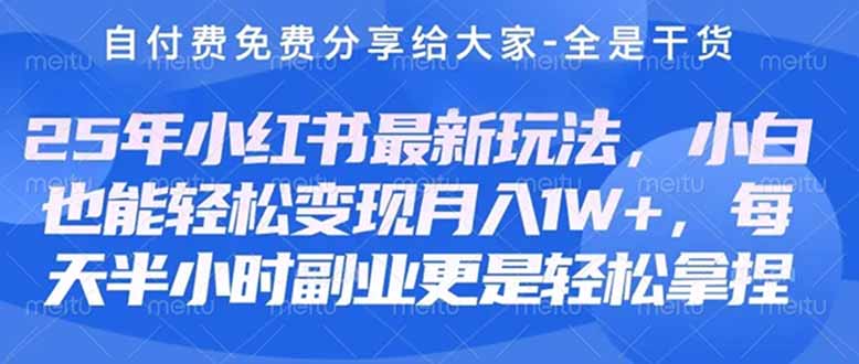 (14315期)创业+副业必看 最新小红书护肤美妆养生课程,稳定变现月入3000-5000+。-亮剑学堂