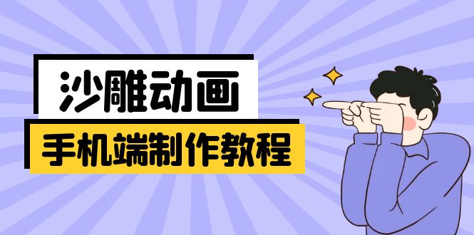 （14157期）手机端沙雕动画制作教程：涵盖软件操作、文案创作、美术设计、动作衔接等-亮剑学堂