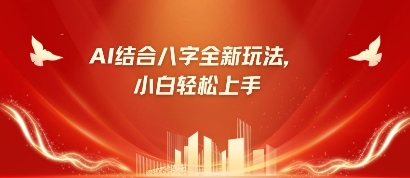 八字小白靠AI躺挣,市场需求暴涨500%-亮剑学堂