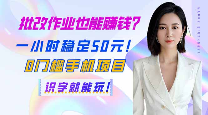 (14188期)批改作业也能赚钱?一小时稳定50元!0门槛手机项目,识字就能玩!-亮剑学堂