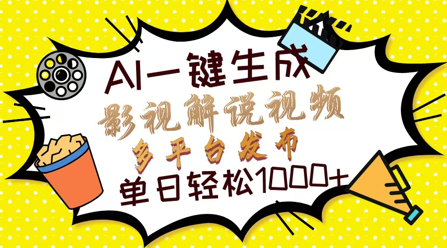 (14152期)Ai一键生成影视解说视频,仅需十秒即可完成,多平台分发,轻松日入1000+-亮剑学堂