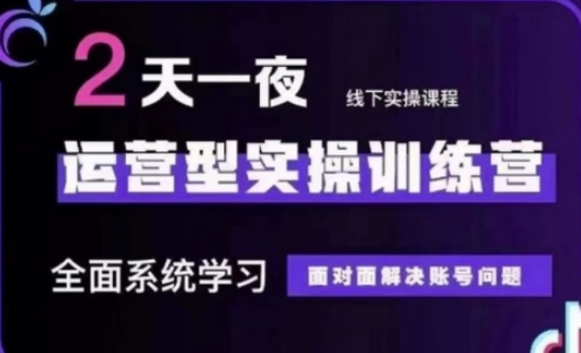 抖音直播运营(第48期+第50期线下课)运营型实操训练营,全面系统学习面对面解决账号问题-亮剑学堂