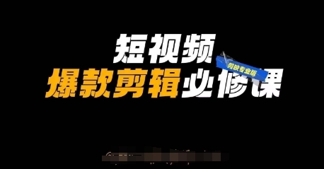 短视频爆款剪辑必修课，剪映专业版实操+自媒体技巧-亮剑学堂