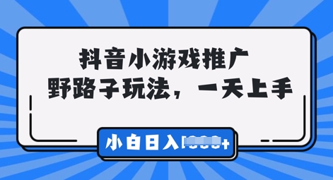抖音小游戏元梦之星推广,0门槛,小白也能一天两三张-亮剑学堂