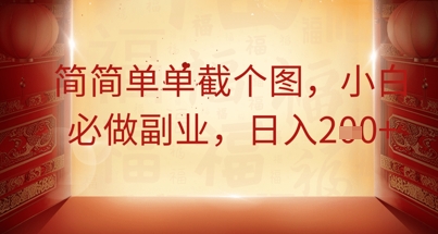 简简单单截个图，小白必做副业，日入2张-亮剑学堂