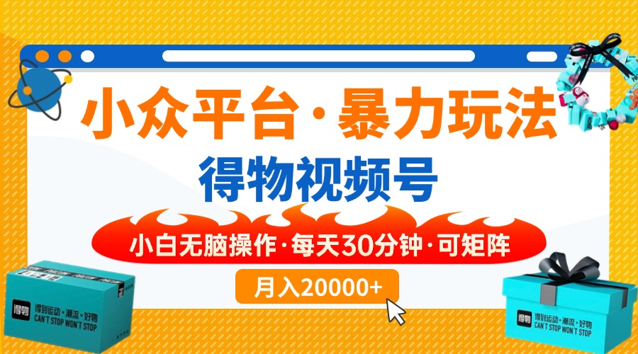 (14194期)小众平台暴力玩法,一键搬运爆款视频,可矩阵小白无脑操作,每天30分钟...-亮剑学堂