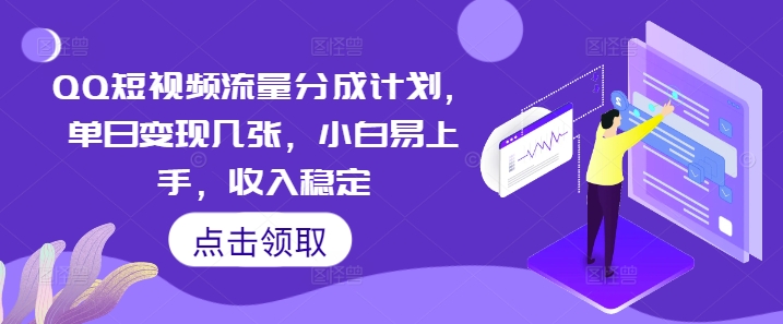 QQ短视频流量分成计划,单日变现几张,小白易上手,收入稳定-亮剑学堂