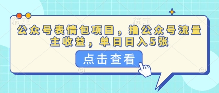 公众号表情包项目,撸公众号流量主收益,单日收益5张-亮剑学堂
