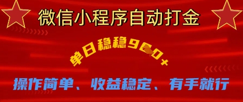 微信小程序自动打金，单日稳稳9张，操作简单、收益稳定、有手就行【揭秘】-亮剑学堂