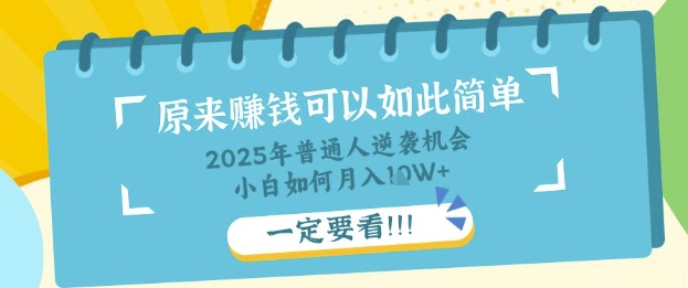 普通人逆袭机会:知识付费,小白也能月入过W,一定要看【揭秘】-亮剑学堂