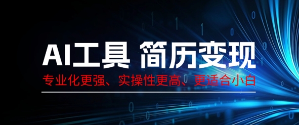 AI工具简历制作变现，专业化更强，实操性更高，更适合小白-亮剑学堂
