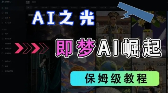 2025抖音老项目新玩法,即梦AI拉新,独家挂载官方渠道,几分钟一条原创作品,全职干单日收益数张-亮剑学堂
