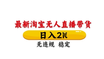 最新淘宝无人直播带货,日入数张,不违规不封号,独家技术,操作简单【揭秘】-亮剑学堂