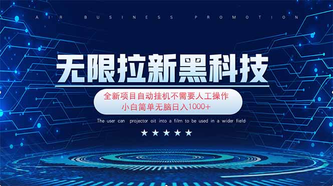 (14338期)无限拉新黑科技!极其简单!小白新手无脑日入1000+-亮剑学堂