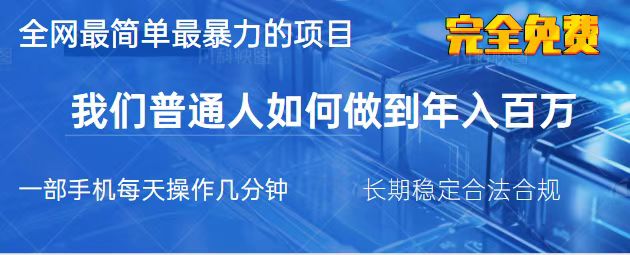 (14173期)2025最简单最暴利的项目,一部手机,日入过万,我们普通人翻身的唯一机...-亮剑学堂