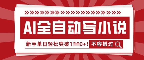 AI全自动写小说,零基础也能做,单日收益轻松多张-亮剑学堂