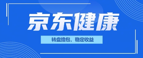 京东健康转盘撸包,小项目一人可撸20-亮剑学堂