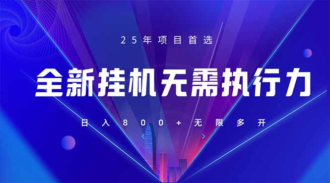 (14321期)全新躺赚答题,单设备轻松日入800+,25年最牛逼的落地项目上线-亮剑学堂