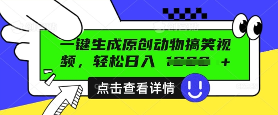 AI一键生成原创动物搞笑视频,轻松日入数张-亮剑学堂