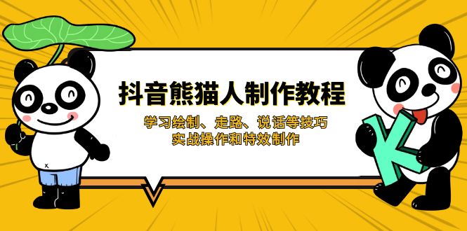 (14144期)抖音熊猫人制作教程,学习绘制、走路、说话等技巧,实战操作和特效制作-亮剑学堂