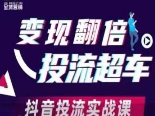 变现翻倍投流超车,抖音投流实战课-亮剑学堂