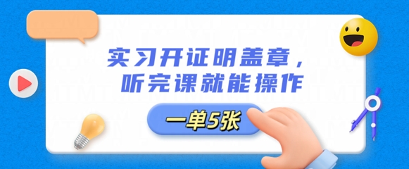 实习开证明盖章,听完课就能操作,一单多张-亮剑学堂