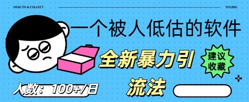 被忽视的流量宝地:QQ 图文引流,全新暴力引流法-亮剑学堂