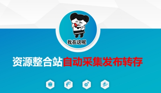 资源整合站自动采集发布转存,解放双手-亮剑学堂