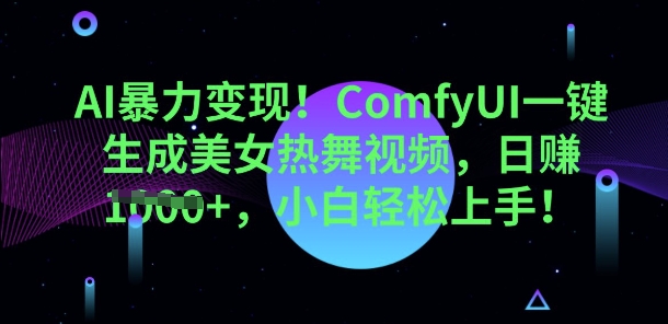 AI暴力变现,ComfyUI一键生成美女热舞视频,小白轻松上手-亮剑学堂