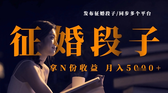发布征婚段子,同步多个平台,拿N份收益,月入5k-亮剑学堂