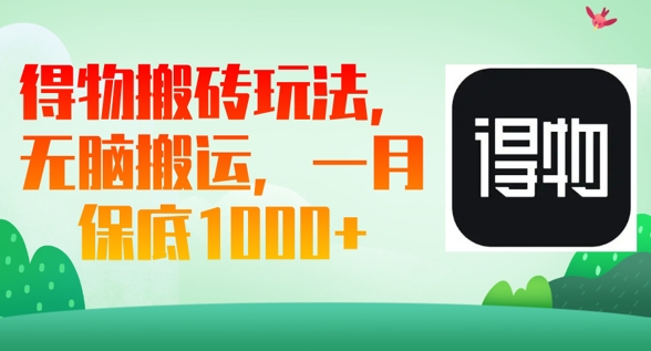 得物搬砖玩法,无脑搬运,一月上千收益-亮剑学堂
