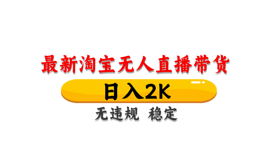 （14197期）最新 淘宝无人直播带货，日入1000+，不违规不封号，操作简单-亮剑学堂