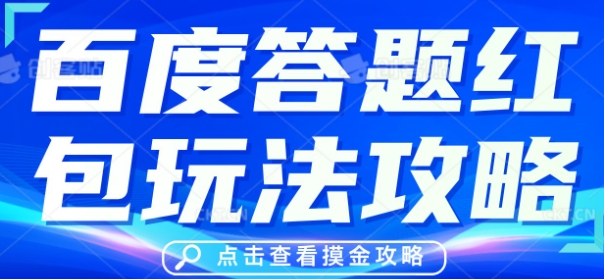 百度答题红包玩法攻略,人人有份,0撸88米-亮剑学堂