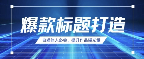 自媒体人必会,AI时代来临,用DeepSeek制作爆款标题-亮剑学堂