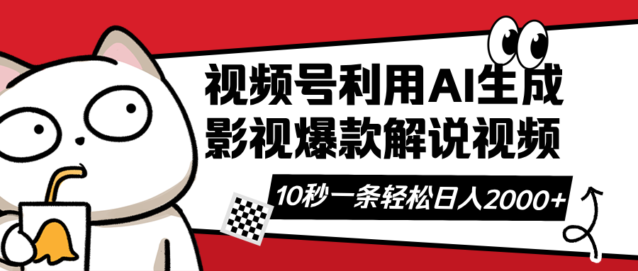 （14155期）视频号AI解说视频，利用AI软件生成原创爆款影视解说视频，10秒钟一条，...-亮剑学堂