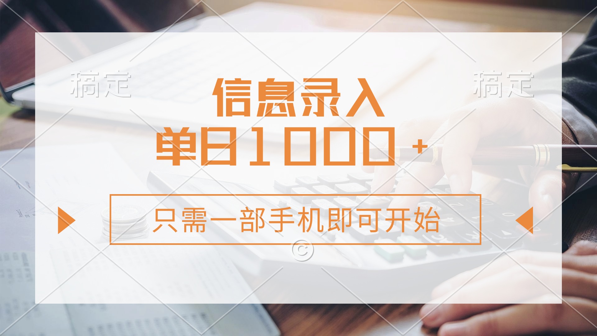 (14160期)信息录入,几秒钟一单,只需一部手机即可开始,0成本,每天1000+-亮剑学堂